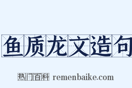 鱼质龙文造句是什么意思的图片